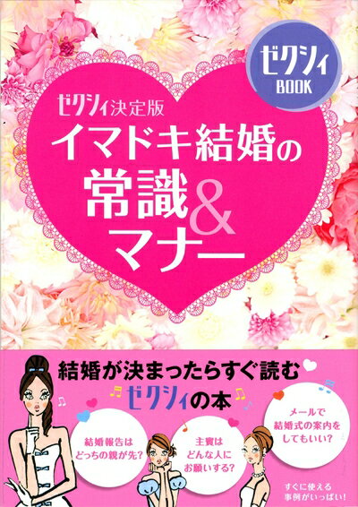 【中古】 ゼクシィ決定版 イマドキ結婚の常識&マナー (ゼクシィBOOK)