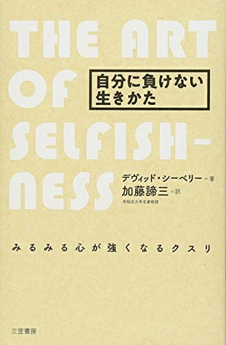 【最短発送日時につきまして】商品のお届け日を「指定なし」としていただきますと最短で発送されます。最短でのお届けをご希望の場合には、お届け日を「指定なし」としてご注文いただきますようお願いいたします。【商品名】自分に負けない生きかた: みるみる心が強くなるクスリ (単行本)（中古品）中古本の特性上【ヤケ、破れ、折れ、メモ書き、匂い】等がある場合がございます。また、商品名に【付属、特典、○○付き、ダウンロードコード】等の記載があっても中古品の場合は基本的にこれらは付属致しません。当店の中古品につきましては商品チェックの上、問題がないものを取り扱っております。ご安心いただきました上でご購入ください。【ご注文〜発送完了までの流れ】ご注文は24時間365日受け付けております。当店から商品発送後に発送通知メールが送信されます。発送までの期間といたしましては、ご決済完了後より2〜5営業日程度となります。お届け日を「指定なし」としていただきますと最短で発送されます。【ご注意事項】■返品について当店はお客様都合によるご注文・ご決済後のキャンセル・返品はお受けしておりません。ご承知おきのうえご注文をお願いいたします。■商品画像につきまして掲載されております画像はイメージとなります。実際の商品とは色味・付属品等が異なる場合がございますため、予めご承知おきください。■当店へのご連絡につきましてご連絡の際には購入履歴の「ショップへお問い合わせ」よりご連絡をいただきますようお願いいたします。