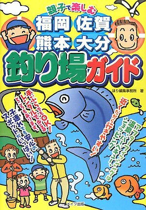 【中古】 親子で楽しむ福岡・佐賀・熊本・大分釣り場ガイド
