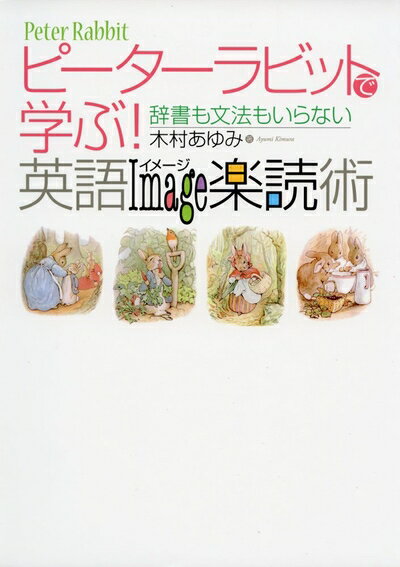 【中古】 ピーターラビットで学ぶ! 英語イメ-ジ楽読術