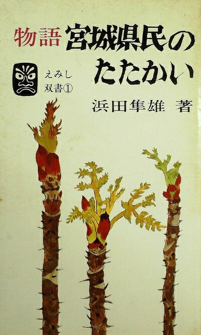 【中古】物語宮城県民のたたかい (1976年) (えみし双書〈1〉)