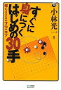 【中古】 マイコミ囲碁ブックス すぐに身につく はじめの30手 〜強くなるための7つのコツ〜