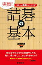【中古】 やさしい囲碁トレーニング 実戦! 詰碁の基本