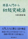 【中古】 囲碁入門から初級突破法 (棋苑囲碁基本双書 15)