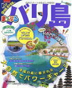 【中古】 まっぷる バリ島'18 (マップルマガジン 海外)