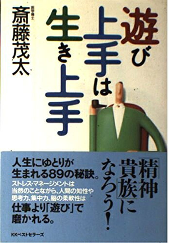 【最短発送日時につきまして】商品のお届け日を「指定なし」としていただきますと最短で発送されます。最短でのお届けをご希望の場合には、お届け日を「指定なし」としてご注文いただきますようお願いいたします。【商品名】遊び上手は生き上手（中古品）中古本の特性上【ヤケ、破れ、折れ、メモ書き、匂い】等がある場合がございます。また、商品名に【付属、特典、○○付き、ダウンロードコード】等の記載があっても中古品の場合は基本的にこれらは付属致しません。当店の中古品につきましては商品チェックの上、問題がないものを取り扱っております。ご安心いただきました上でご購入ください。【ご注文〜発送完了までの流れ】ご注文は24時間365日受け付けております。当店から商品発送後に発送通知メールが送信されます。発送までの期間といたしましては、ご決済完了後より2〜5営業日程度となります。お届け日を「指定なし」としていただきますと最短で発送されます。【ご注意事項】■返品について当店はお客様都合によるご注文・ご決済後のキャンセル・返品はお受けしておりません。ご承知おきのうえご注文をお願いいたします。■商品画像につきまして掲載されております画像はイメージとなります。実際の商品とは色味・付属品等が異なる場合がございますため、予めご承知おきください。■当店へのご連絡につきましてご連絡の際には購入履歴の「ショップへお問い合わせ」よりご連絡をいただきますようお願いいたします。