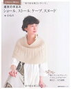 【中古】 週末の手あみ ショール、ストール、ケープ、スヌード+小もの―かぎ針あみと棒針あみ (主婦の友生活シリーズ)