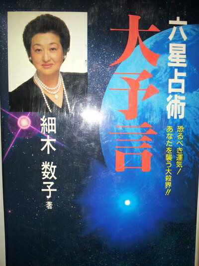 【中古】 六星占術大予言―恐るべき運気! (廣済堂ブックス)