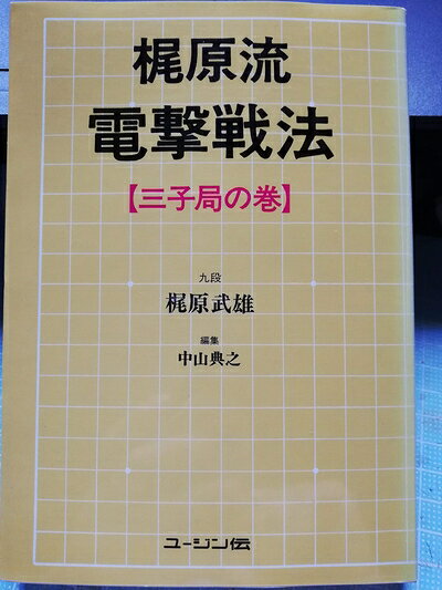 【最短発送日時につきまして】商品のお届け日を「指定なし」としていただきますと最短で発送されます。最短でのお届けをご希望の場合には、お届け日を「指定なし」としてご注文いただきますようお願いいたします。【商品名】梶原流電撃戦法 三子局の巻 新装版（中古品）中古本の特性上【ヤケ、破れ、折れ、メモ書き、匂い】等がある場合がございます。また、商品名に【付属、特典、○○付き、ダウンロードコード】等の記載があっても中古品の場合は基本的にこれらは付属致しません。当店の中古品につきましては商品チェックの上、問題がないものを取り扱っております。ご安心いただきました上でご購入ください。【ご注文〜発送完了までの流れ】ご注文は24時間365日受け付けております。当店から商品発送後に発送通知メールが送信されます。発送までの期間といたしましては、ご決済完了後より2〜5営業日程度となります。お届け日を「指定なし」としていただきますと最短で発送されます。【ご注意事項】■返品について当店はお客様都合によるご注文・ご決済後のキャンセル・返品はお受けしておりません。ご承知おきのうえご注文をお願いいたします。■商品画像につきまして掲載されております画像はイメージとなります。実際の商品とは色味・付属品等が異なる場合がございますため、予めご承知おきください。■当店へのご連絡につきましてご連絡の際には購入履歴の「ショップへお問い合わせ」よりご連絡をいただきますようお願いいたします。