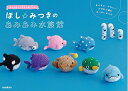 【中古】 ほし☆みつきのあみあみ水族館──Ami Ami Aquarium