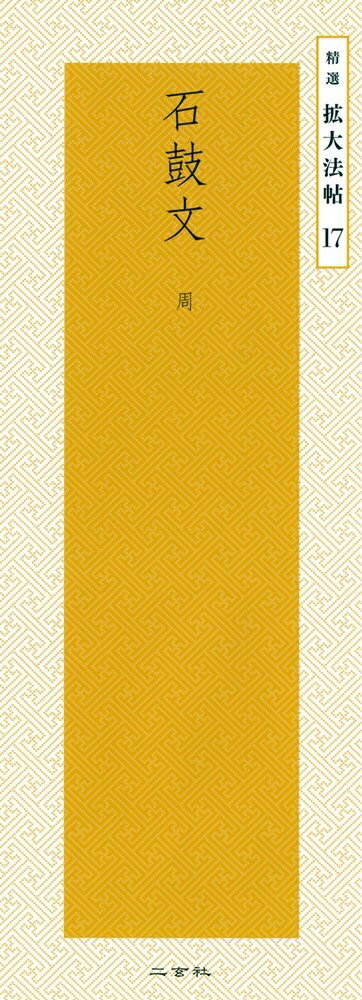 楽天市場】石鼓文(本・雑誌・コミック)の通販 楽天市場】石鼓文(本・雑誌・コミック)の通販