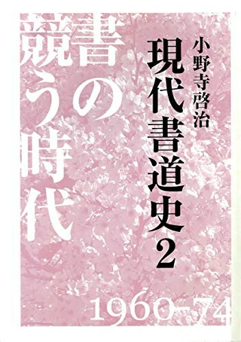 Registered Architect - 【中古】 現代書道史2[書の競う時代]1960-74