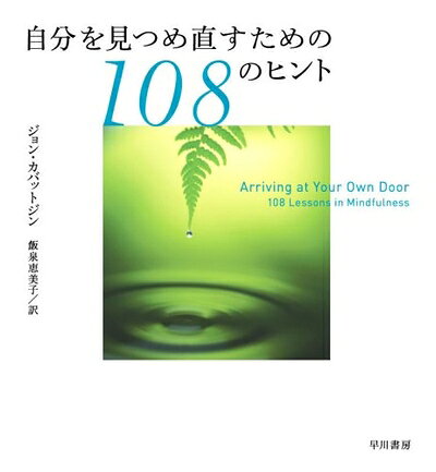 【最短発送日時につきまして】商品のお届け日を「指定なし」としていただきますと最短で発送されます。最短でのお届けをご希望の場合には、お届け日を「指定なし」としてご注文いただきますようお願いいたします。【商品名】自分を見つめ直すための108のヒント（中古品）中古本の特性上【ヤケ、破れ、折れ、メモ書き、匂い】等がある場合がございます。また、商品名に【付属、特典、○○付き、ダウンロードコード】等の記載があっても中古品の場合は基本的にこれらは付属致しません。当店の中古品につきましては商品チェックの上、問題がないものを取り扱っております。ご安心いただきました上でご購入ください。【ご注文〜発送完了までの流れ】ご注文は24時間365日受け付けております。当店から商品発送後に発送通知メールが送信されます。発送までの期間といたしましては、ご決済完了後より2〜5営業日程度となります。お届け日を「指定なし」としていただきますと最短で発送されます。【ご注意事項】■返品について当店はお客様都合によるご注文・ご決済後のキャンセル・返品はお受けしておりません。ご承知おきのうえご注文をお願いいたします。■商品画像につきまして掲載されております画像はイメージとなります。実際の商品とは色味・付属品等が異なる場合がございますため、予めご承知おきください。■当店へのご連絡につきましてご連絡の際には購入履歴の「ショップへお問い合わせ」よりご連絡をいただきますようお願いいたします。