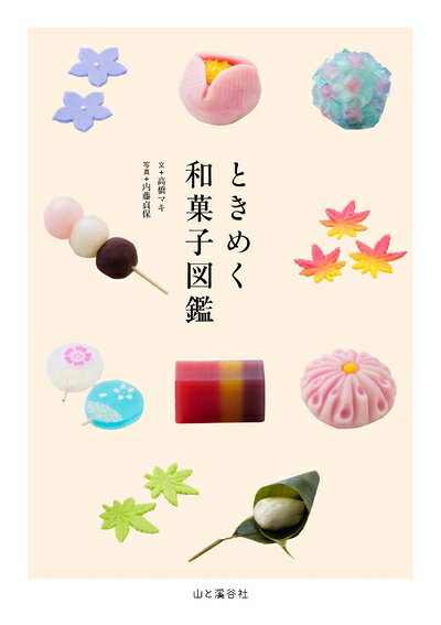 【中古】 ときめく和菓子図鑑 (ときめく図鑑)