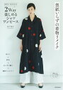 【中古】 型紙いらずの着物リメイク 2Way楽しめるシャツワンピース
