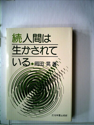 【中古】人間は生かされている〈続〉 (1984年)
