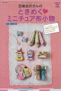 【中古】 田巻由衣さんのときめく ミニチュア布小物 (別冊美しい部屋)