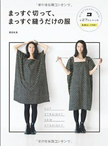 【中古】 まっすぐ切って、まっすぐ縫うだけの服