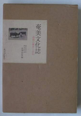 【中古】奄美文化誌―南島の歴史と民俗 (1974年)