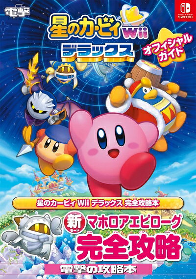 【中古】星のカービィ Wii デラックス オフィシャルガイド