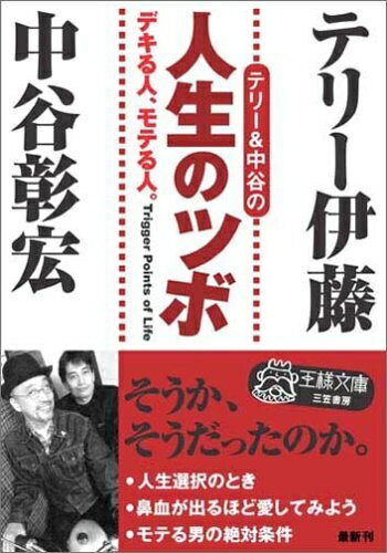 【中古】 テリ-&中谷の人生のツボ (王様文庫 D 10-6)