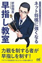 【中古】 ネット将棋に強くなる早指し教室 (マイナビ将棋BOOKS)