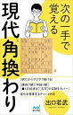 【中古】 次の一手で覚える現代角換わり