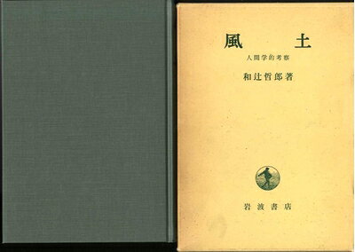 【最短発送日時につきまして】商品のお届け日を「指定なし」としていただきますと最短で発送されます。最短でのお届けをご希望の場合には、お届け日を「指定なし」としてご注文いただきますようお願いいたします。【商品名】風土―人間学的考察 (1963年)（中古品）中古本の特性上【ヤケ、破れ、折れ、メモ書き、匂い】等がある場合がございます。また、商品名に【付属、特典、○○付き、ダウンロードコード】等の記載があっても中古品の場合は基本的にこれらは付属致しません。当店の中古品につきましては商品チェックの上、問題がないものを取り扱っております。ご安心いただきました上でご購入ください。【ご注文〜発送完了までの流れ】ご注文は24時間365日受け付けております。当店から商品発送後に発送通知メールが送信されます。発送までの期間といたしましては、ご決済完了後より2〜5営業日程度となります。お届け日を「指定なし」としていただきますと最短で発送されます。【ご注意事項】■返品について当店はお客様都合によるご注文・ご決済後のキャンセル・返品はお受けしておりません。ご承知おきのうえご注文をお願いいたします。■商品画像につきまして掲載されております画像はイメージとなります。実際の商品とは色味・付属品等が異なる場合がございますため、予めご承知おきください。■当店へのご連絡につきましてご連絡の際には購入履歴の「ショップへお問い合わせ」よりご連絡をいただきますようお願いいたします。