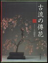 【中古】 古流の傳花