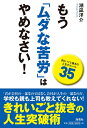 【中古】 もう「ムダな苦労」はやめなさい! きれいごと抜きの人生のルール35