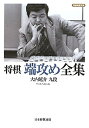 【中古】 将棋連盟文庫 将棋 端攻め全集