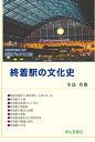 【中古】 終着駅の文化史 交通ブックス129