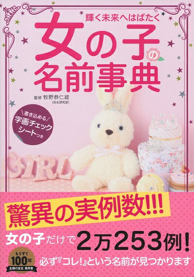 【中古】 女の子の名前事典―書き込める字画チェックシートつき