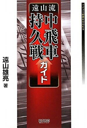 【中古】 マイコミ将棋BOOKS 遠山流中飛車持久戦ガイド (マイコミ将棋ブックス)