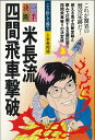 【中古】 米長流四間飛車撃破 (一手決断・将棋戦法)