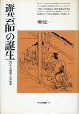 【中古】 遊芸師の誕生: 碁打ち・将棋指しの中世史 (平凡社選書 111)