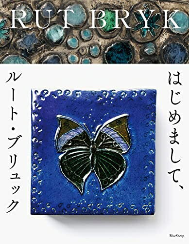 【中古】 はじめまして ルート ブリュック