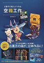 【中古】 お菓子の箱だけで作る空箱工作