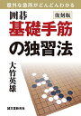 【中古】 復刻版 囲碁 基礎手筋の独習法: 意外な急所がどんどんわかる