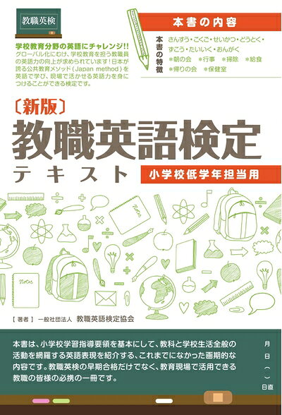 【最短発送日時につきまして】商品のお届け日を「指定なし」としていただきますと最短で発送されます。最短でのお届けをご希望の場合には、お届け日を「指定なし」としてご注文いただきますようお願いいたします。【商品名】教職英語検定テキスト (小学校低学年担当用)（中古品）中古本の特性上【ヤケ、破れ、折れ、メモ書き、匂い】等がある場合がございます。また、商品名に【付属、特典、○○付き、ダウンロードコード】等の記載があっても中古品の場合は基本的にこれらは付属致しません。当店の中古品につきましては商品チェックの上、問題がないものを取り扱っております。ご安心いただきました上でご購入ください。【ご注文〜発送完了までの流れ】ご注文は24時間365日受け付けております。当店から商品発送後に発送通知メールが送信されます。発送までの期間といたしましては、ご決済完了後より2〜5営業日程度となります。お届け日を「指定なし」としていただきますと最短で発送されます。【ご注意事項】■返品について当店はお客様都合によるご注文・ご決済後のキャンセル・返品はお受けしておりません。ご承知おきのうえご注文をお願いいたします。■商品画像につきまして掲載されております画像はイメージとなります。実際の商品とは色味・付属品等が異なる場合がございますため、予めご承知おきください。■当店へのご連絡につきましてご連絡の際には購入履歴の「ショップへお問い合わせ」よりご連絡をいただきますようお願いいたします。