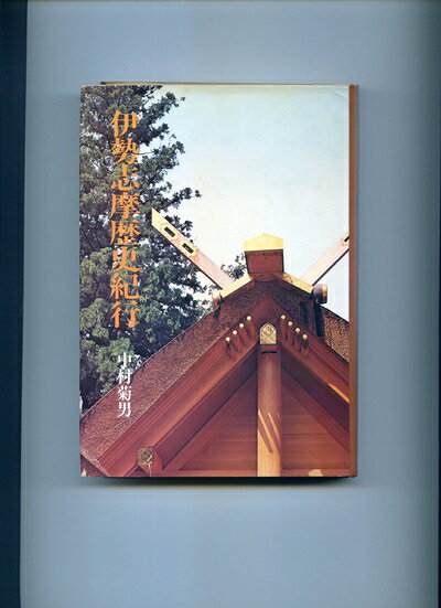 【中古】伊勢志摩歴史紀行 (1975年)