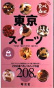 【中古】 東京スイーツ: 人気パティシエの話題店からデパ地下進出店までどれも食べたいスイーツの店208店 (たべあるきnaviミニ)