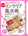【中古】 決定版 インテリア風水術 (PHPビジュアル実用BOOKS)