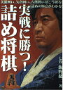 【中古】 実戦に勝つ詰め将棋