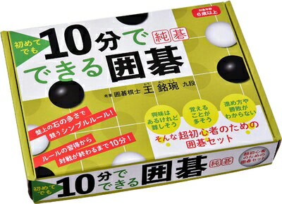 【中古】 初めてでも10分でできる囲碁 純碁 ([バラエティ])