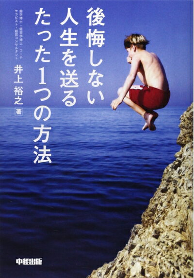 【中古】 DVD付 後悔しない人生を送るたった1つの方法