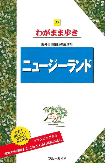 Travel, Studying Abroad, Outdoor - 【中古】 ニュージーランド (わがまま歩き)