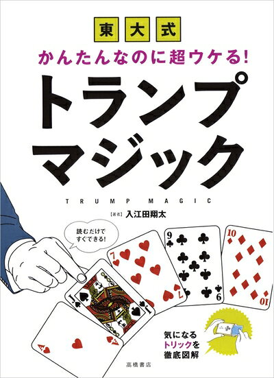 【最短発送日時につきまして】商品のお届け日を「指定なし」としていただきますと最短で発送されます。最短でのお届けをご希望の場合には、お届け日を「指定なし」としてご注文いただきますようお願いいたします。【商品名】かんたんなのに超ウケる! 東大式 トランプマジック（中古品）中古本の特性上【ヤケ、破れ、折れ、メモ書き、匂い】等がある場合がございます。また、商品名に【付属、特典、○○付き、ダウンロードコード】等の記載があっても中古品の場合は基本的にこれらは付属致しません。当店の中古品につきましては商品チェックの上、問題がないものを取り扱っております。ご安心いただきました上でご購入ください。【ご注文〜発送完了までの流れ】ご注文は24時間365日受け付けております。当店から商品発送後に発送通知メールが送信されます。発送までの期間といたしましては、ご決済完了後より2〜5営業日程度となります。お届け日を「指定なし」としていただきますと最短で発送されます。【ご注意事項】■返品について当店はお客様都合によるご注文・ご決済後のキャンセル・返品はお受けしておりません。ご承知おきのうえご注文をお願いいたします。■商品画像につきまして掲載されております画像はイメージとなります。実際の商品とは色味・付属品等が異なる場合がございますため、予めご承知おきください。■当店へのご連絡につきましてご連絡の際には購入履歴の「ショップへお問い合わせ」よりご連絡をいただきますようお願いいたします。