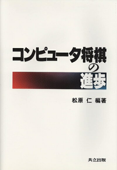 【中古】 コンピュータ将棋の進歩