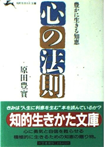 【中古】 心の法則 (知的生きかた文庫 は 2-1)